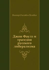 Dzhon Faulz i tragediya russkogo liberalizma (in Russian Language)