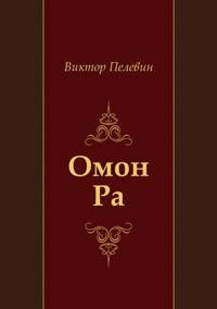 Omon Ra (in Russian Language)