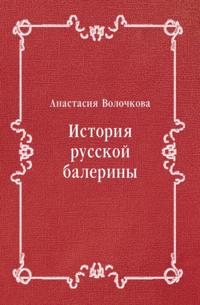 Istoriya russkoj baleriny (in Russian Language)