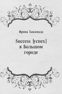 Success [uspeh] v Bol'shom gorode (in Russian Language)