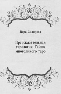 Predskazatel'naya tarologiya. Tajny mnogolikogo taro (in Russian Language)