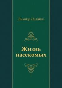 ZHizn' nasekomyh (in Russian Language)