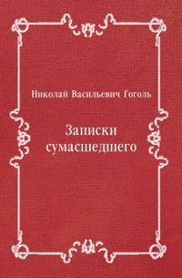 Zapiski sumasshedshego (in Russian Language)