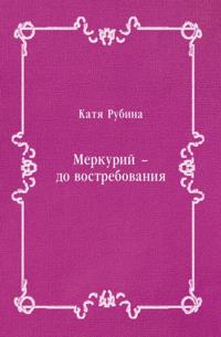 Merkurij - do vostrebovaniya (in Russian Language)