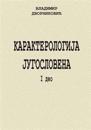 Karakterologija Jugoslovena I