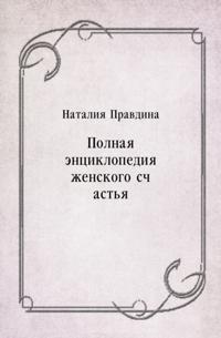 Polnaya enciklopediya zhenskogo schast'ya (in Russian Language)