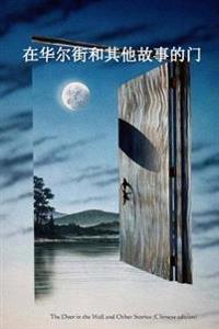 The Door in the Wall and Other Stories (Chinese Edition)
