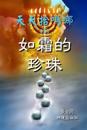 Daily Gathering of Manna (I): Rare Pearls in the Deep (Chinese)