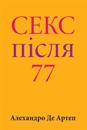 Sex After 77 (Ukrainian Edition)