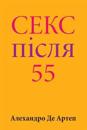 Sex After 55 (Ukrainian Edition)