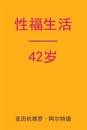 Sex After 42 (Chinese Edition)