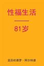 Sex After 81 (Chinese Edition)