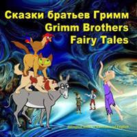 Grimm Brothers Fairy Tales. Skazki Brat'ev Grimm. Bilingual Book in Russian and English: Dual Language Illustrated Book for Children (Russian and Engl