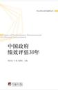 30 Years of Performance Measurement in Chinese Government