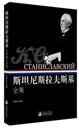 Complete Works of Stanislavski (6 volumes in total)