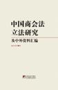 Legislative Studies on Chinese Chamber of Commerce Law and Collection of Chinese and Foreign Information