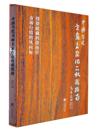 Guide to Collection of Works of  Contemporary Chinese Master Calligraphers and Painters