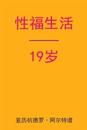 Sex After 19 (Chinese Edition)