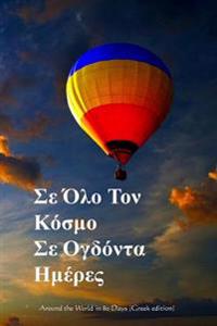 Around the World in 80 Days (Greek Edition)