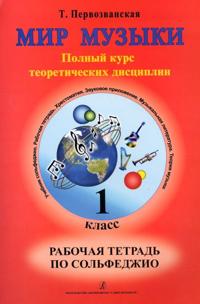 World of Music. Full theoretic course. Working note-book on solfeggio. The 1st grade