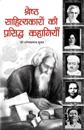 SHRESTH SAHITYAKARO KI PRASIDDH KAHANIYA (Hindi)