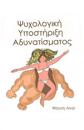 Psychology of Diet: (In Greek)
