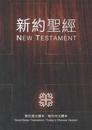 Chinese/English New Testament-PR-FL/Gn