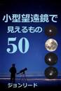 50 Things to See with a Small Telescope