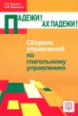 Padezhi! Ah padezhi! / Oh, Russian cases! A collection of verb government exercises.