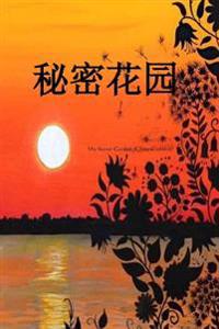 The Secret Garden (Chinese Edition)