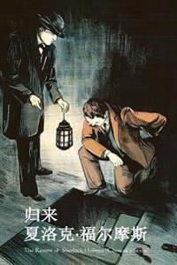 The Return of Sherlock Holmes (Chinese Edition)