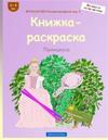 BROKKHAUZEN Knizhka-raskraska izd. 4 - Knizhka-raskraska: Princessa