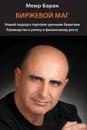 The Market Whisperer: A New Approach to Stock Trading - Russian Version