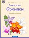 BROKKHAUZEN Knizhka-raskraska izd. 1 - Relaksacija: Orhidei: Knizhka-raskraska