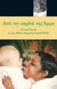 From Amma's Heart: (Greek Edition) = From the Heart of Amma