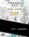 China Classic Paintings Coloring Book - Book 5: Scenes from the Countryside: Chinese Version