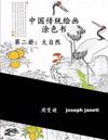 China Classic Paintings Coloring Book - Book 2: Nature: Chinese Version