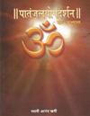 Patanjal Yoga Darshan - Ek Abhyas: A Commentary and Comparative Study of Maharshi Patanjali's Patanjal Yoga Sutras