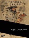 China Classic Paintings Art History Series - Book 1: Mythology: Chinese Version