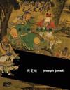 China Classic Paintings Art History Series - Book 3: People from History: Chinese Version