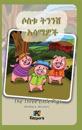 Sostu Tininish Asemawe'ch - Amharic Children's Book: The Three Little Pigs (Amharic Version)