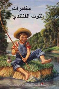 The Adventures of Huckleberry Finn (Arabic Edition)