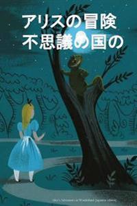 Alice's Adventures in Wonderland (Japanese Edition)