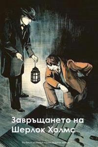 The Return of Sherlock Holmes (Bulgarian Edition)