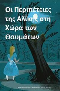 Alice's Adventures in Wonderland (Greek Edition)