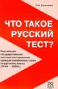 Chto takoe russkij test? Rossijskaja gosudarstvennaja sistema testirovanija grazhdan zarubezhnykh stran po russkomu jazyku (TRKI - TORFL)