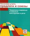We begin to study prepositions and conjunctions. Level A1. In Russian