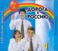 Doroga v Rossiju / The Way to Russia. 4 CDs