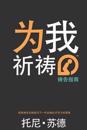 Simplified Chinese Pray for Me Youth Edition