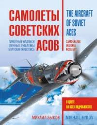 Samolety sovetskih asov - The Aircraft of Soviet Aces